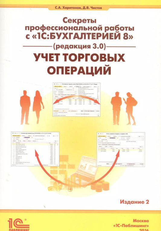 Обложка книги "Сергей Харитонов: Секреты проф. работы с 1С Бухгалтерией 8 (ред. 3.0). Учет торг. операций (2 изд) (м) Харитонов"