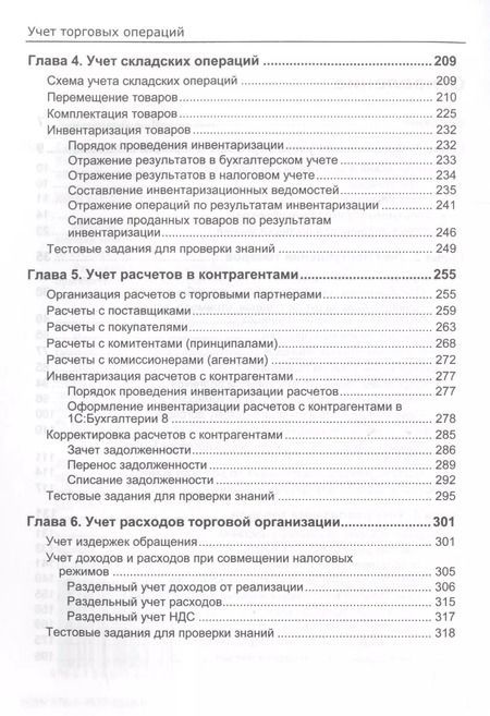 Фотография книги "Сергей Харитонов: Секреты проф. работы с 1С Бухгалтерией 8 (ред. 3.0). Учет торг. операций (2 изд) (м) Харитонов"