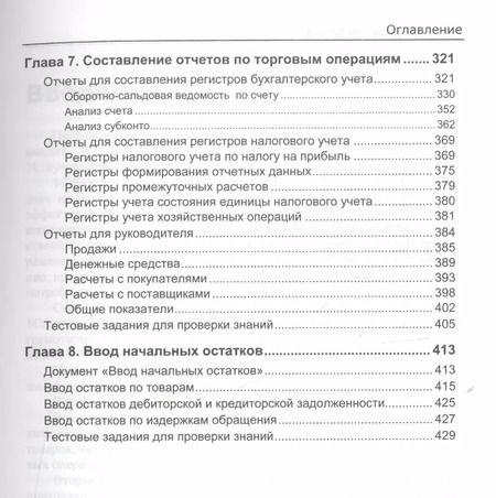 Фотография книги "Сергей Харитонов: Секреты проф. работы с 1С Бухгалтерией 8 (ред. 3.0). Учет торг. операций (2 изд) (м) Харитонов"