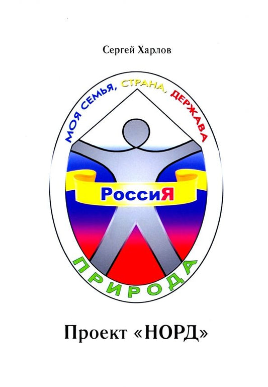 Обложка книги "Сергей Харлов: Проект НОРД"
