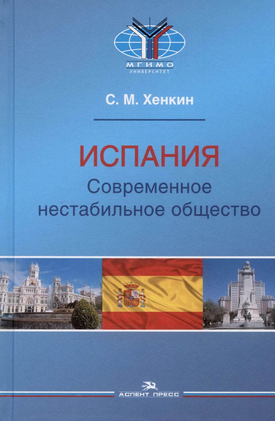 Обложка книги "Сергей Хенкин: Испания. Современное нестабильное общество. Монография"