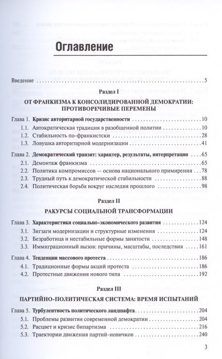 Фотография книги "Сергей Хенкин: Испания. Современное нестабильное общество. Монография"
