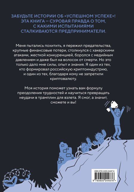Фотография книги "Сергей Хитров: История одного КРИПТАна. Как превратить любую проблему в трамплин"