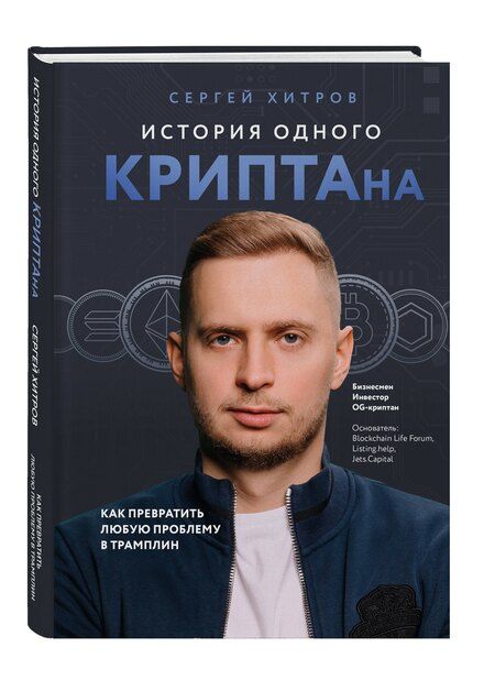 Фотография книги "Сергей Хитров: История одного КРИПТАна. Как превратить любую проблему в трамплин"
