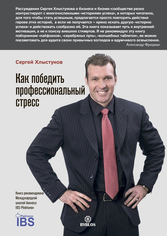 Обложка книги "Сергей Хлыстунов: Как победить профессиональный стресс"