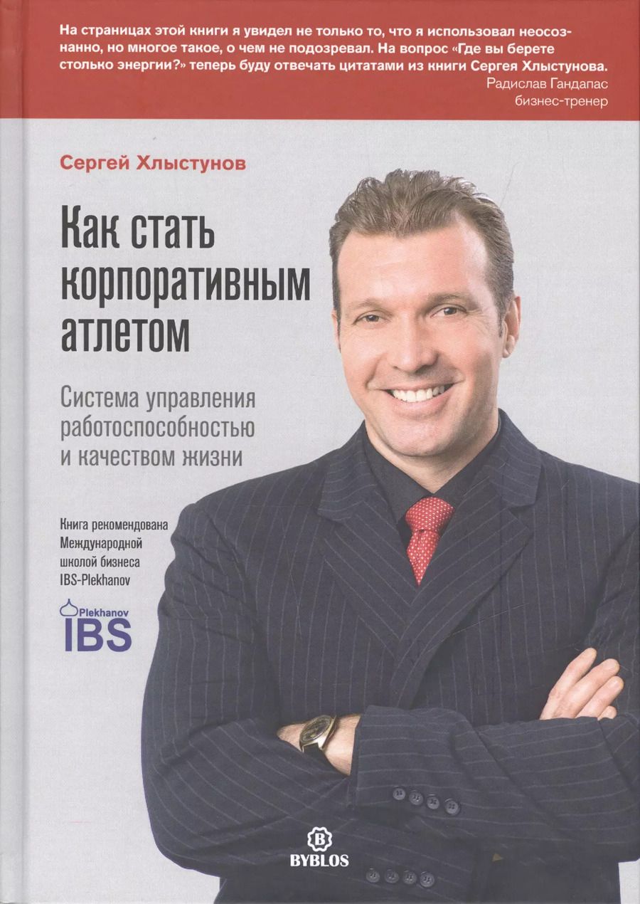 Обложка книги "Сергей Хлыстунов: Как стать корпоративным атлетом. Система управления работоспособностью и качеством жизни"