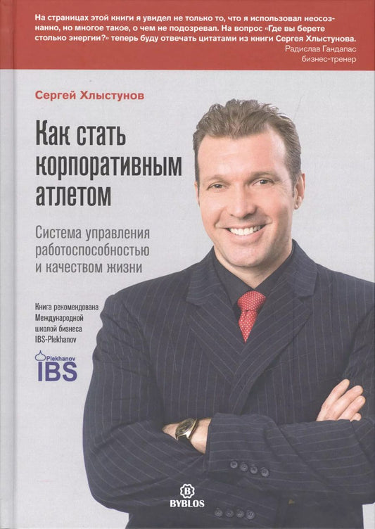 Обложка книги "Сергей Хлыстунов: Как стать корпоративным атлетом. Система управления работоспособностью и качеством жизни"