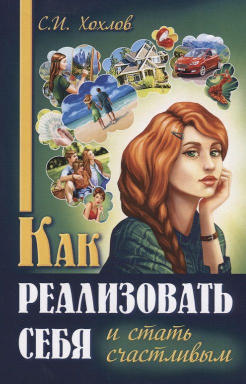 Обложка книги "Сергей Хохлов: Как реализовать себя и стать счастливым Кн. 1 (мМПс) Хохлов"