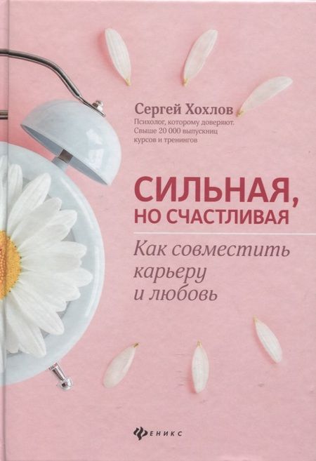 Фотография книги "Сергей Хохлов: Сильная, но счастливая:как совместить карьеру и любовь дп"
