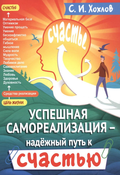 Обложка книги "Сергей Хохлов: Успешная самореализация - надежный путь к счастью"