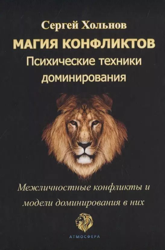 Обложка книги "Сергей Хольнов: Магия конфликтов. Психические техники доминирования. Межличностные конфликты и модели доминирования в них"