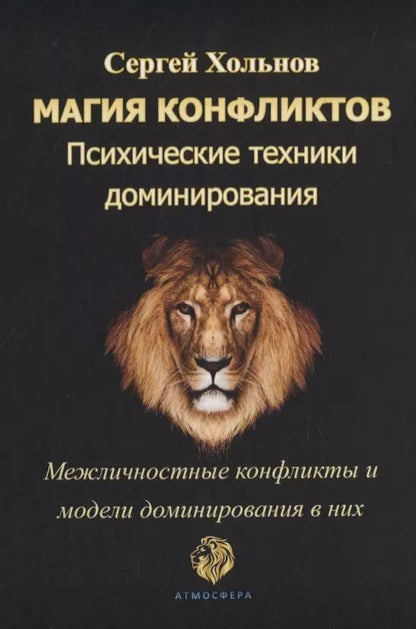 Обложка книги "Сергей Хольнов: Магия конфликтов. Психические техники доминирования. Межличностные конфликты и модели доминирования в них"
