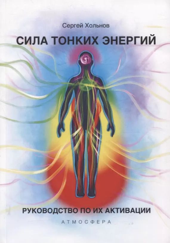 Обложка книги "Сергей Хольнов: Сила тонких энергий. Руководство по активации"