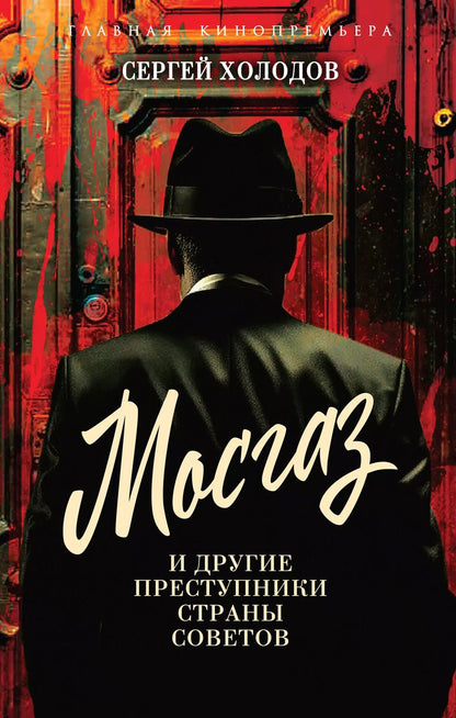 Обложка книги "Сергей Холодов: Мосгаз и другие преступники Страны Советов"