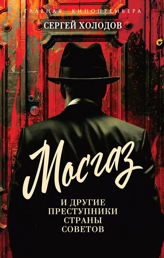 Обложка книги "Сергей Холодов: Мосгаз и другие преступники Страны Советов"