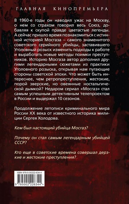 Фотография книги "Сергей Холодов: Мосгаз и другие преступники Страны Советов"