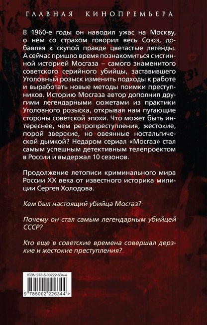 Фотография книги "Сергей Холодов: Мосгаз и другие преступники Страны Советов"