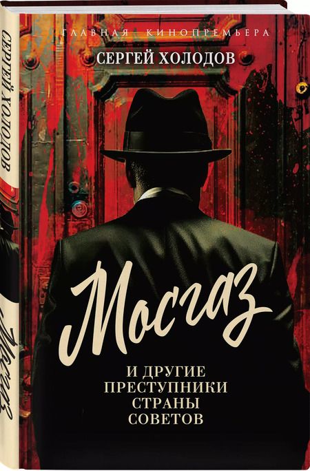 Фотография книги "Сергей Холодов: Мосгаз и другие преступники Страны Советов"