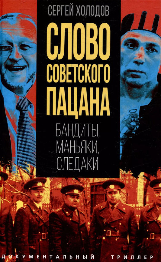Обложка книги "Сергей Холодов: Слово советского пацана. Бандиты, маньяки, следаки"