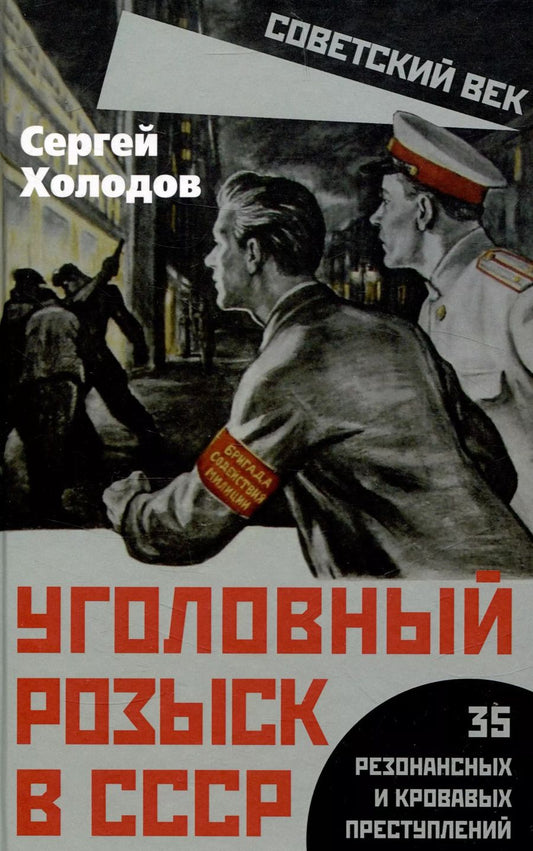 Обложка книги "Сергей Холодов: Уголовный розыск в СССР. 35 резонансных и кровавых преступлений"