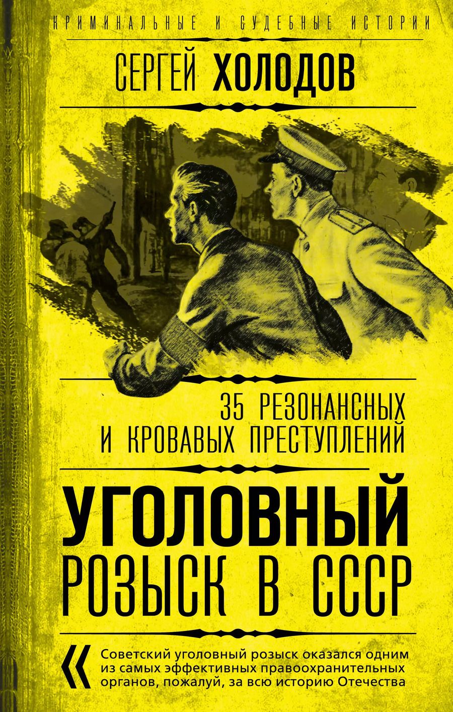 Обложка книги "Сергей Холодов: Уголовный розыск в СССР. 35 резонансных и кровавых преступлений"