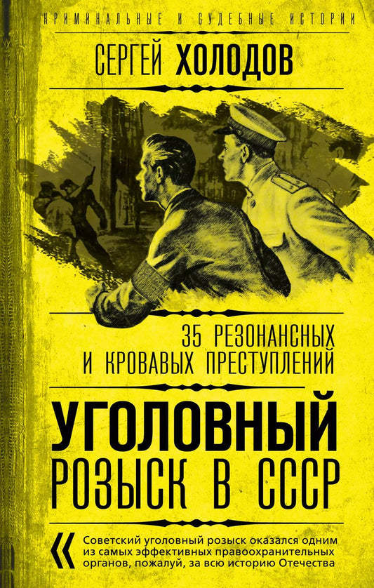 Обложка книги "Сергей Холодов: Уголовный розыск в СССР. 35 резонансных и кровавых преступлений"