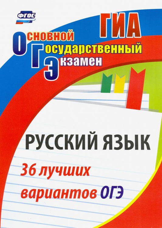 Обложка книги "Сергей Хомяков: Русский язык. 36 лучших вариантов ОГЭ"