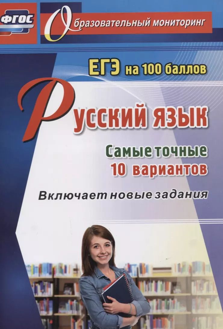 Обложка книги "Сергей Хомяков: Русский язык. ЕГЭ на 100 баллов. Самые точные 10 вариантов. Включает новые задания. ФГОС"