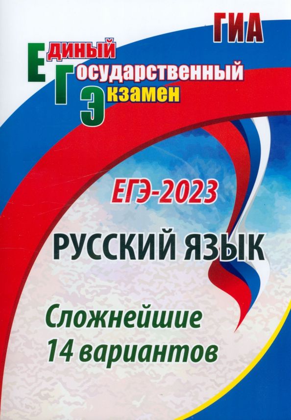 Обложка книги "Сергей Хомяков: ЕГЭ 2023. Русский язык. Сложнейшие 14 вариантов. ФГОС"