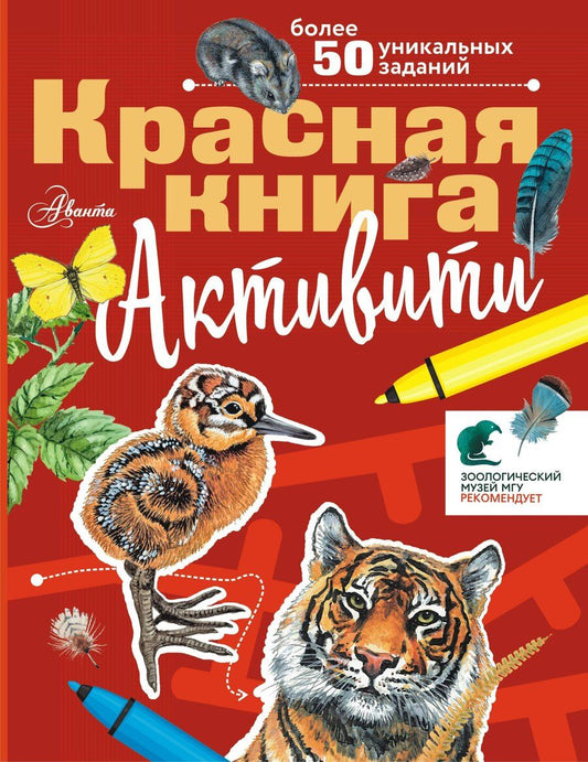 Обложка книги "Сергей Хрибар: Красная книга. С заданиями, играми и головоломками"