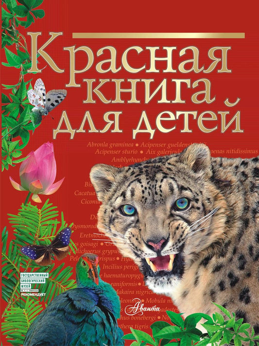 Обложка книги "Сергей Хрибар: Красная книга для детей. Редкие животные России"