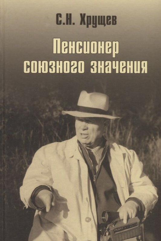 Обложка книги "Сергей Хрущев: Никита Хрущев. Пенсионер союзного значения"