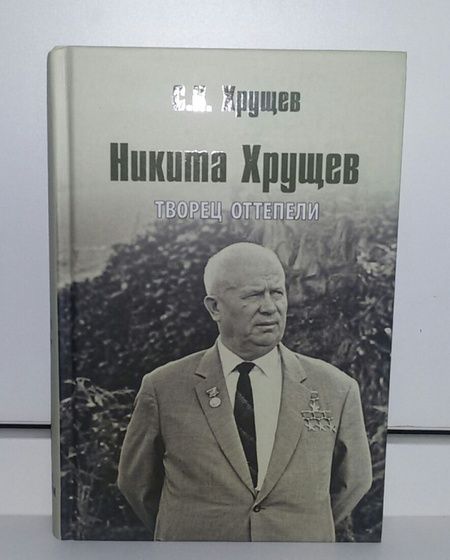 Фотография книги "Сергей Хрущев: Никита Хрущев. Творец оттепели"