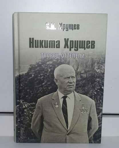 Фотография книги "Сергей Хрущев: Никита Хрущев. Творец оттепели"