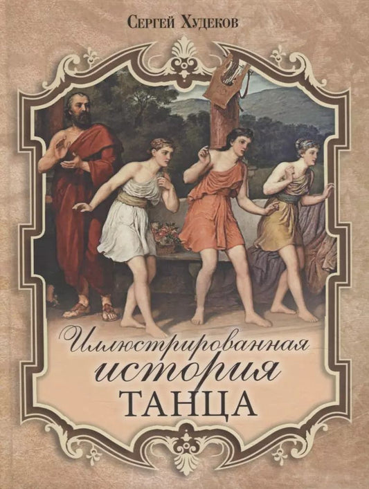 Обложка книги "Сергей Худеков: Иллюстрированная история танца"