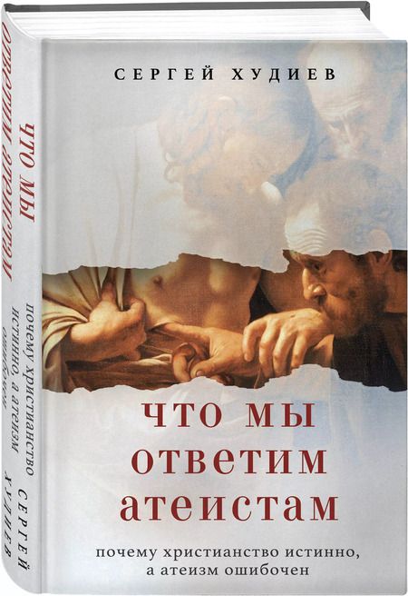 Фотография книги "Сергей Худиев: Что мы ответим атеистам"