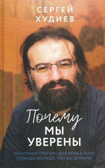 Обложка книги "Сергей Худиев: Почему мы уверены"