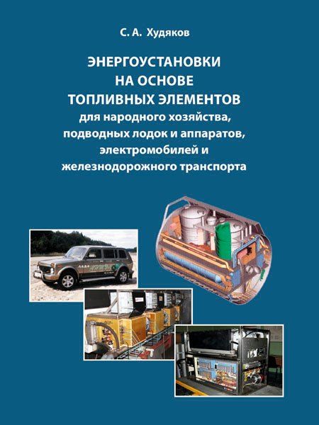Обложка книги "Сергей Худяков: Энергоустановки на основе топливных элементов для народного хозяйства, подводных лодок и аппаратов, электромобилей и железнодорожного транспорта."