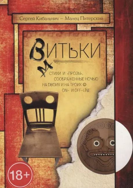 Обложка книги "Сергей Кибальчич: Витьки. Стихи и "прозы", соображенные ночью на двоих и на троих on- и off-line"