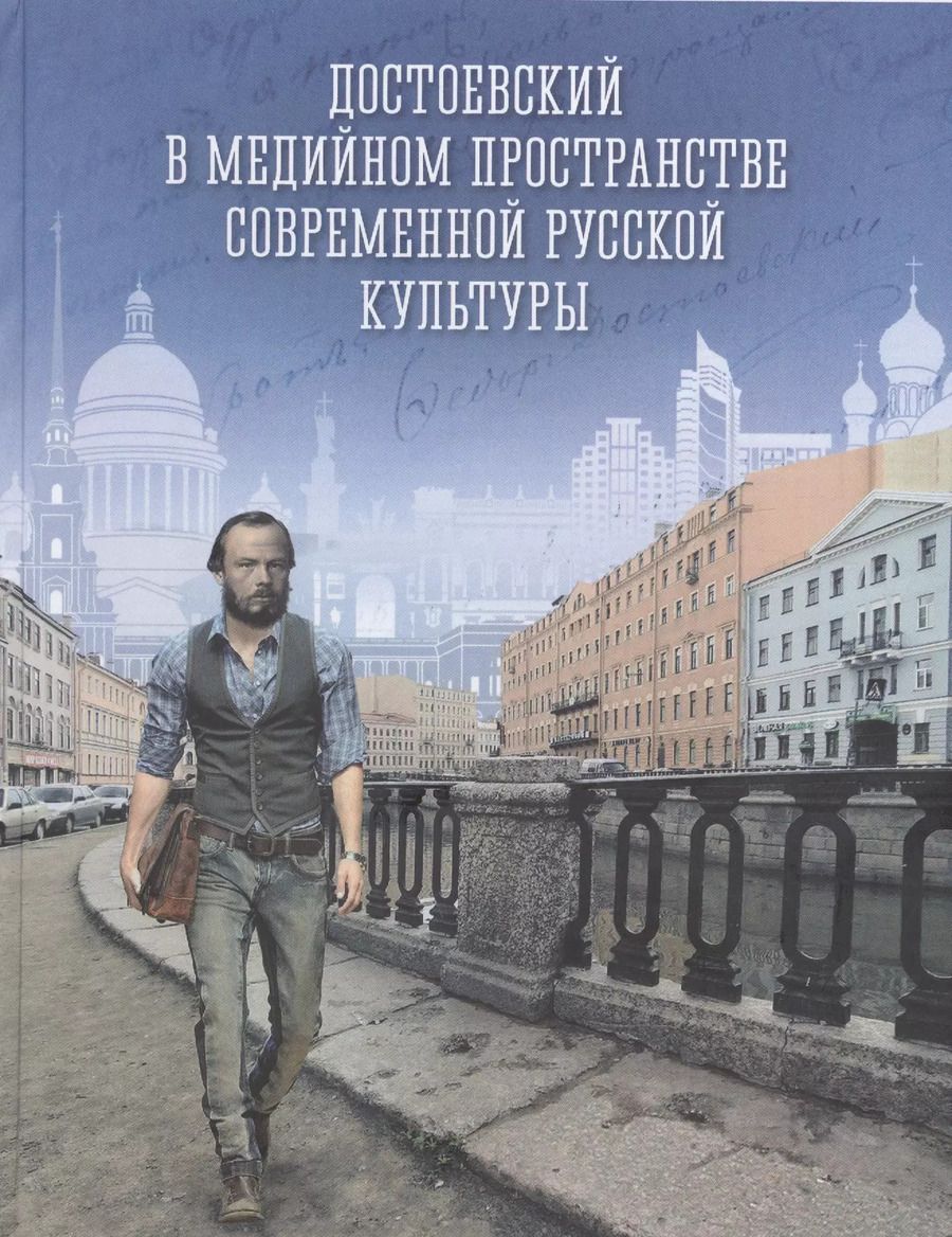 Обложка книги "Сергей Кибальник: Достоевский в медийном пространстве современной русской культуры: Колективная монография"