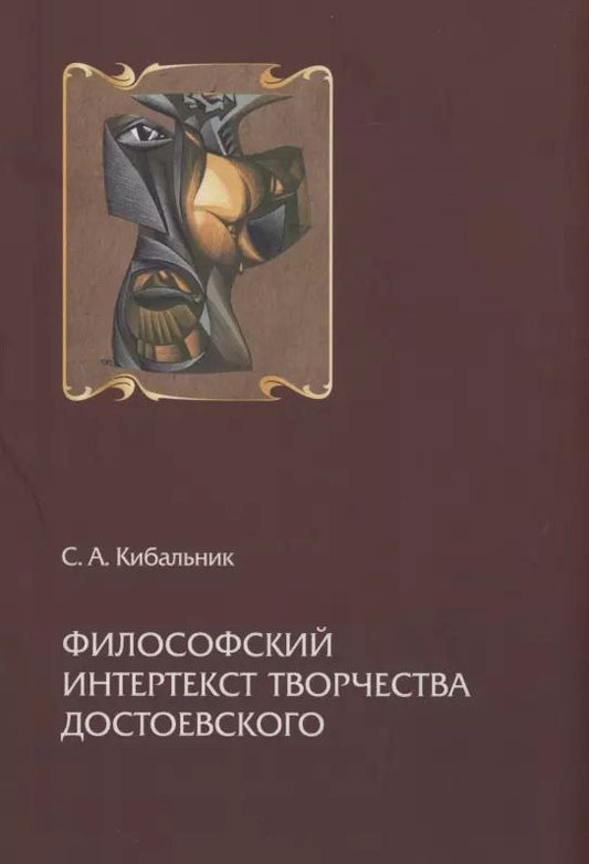 Обложка книги "Сергей Кибальник: Философский интертекст творчества Достоевского"