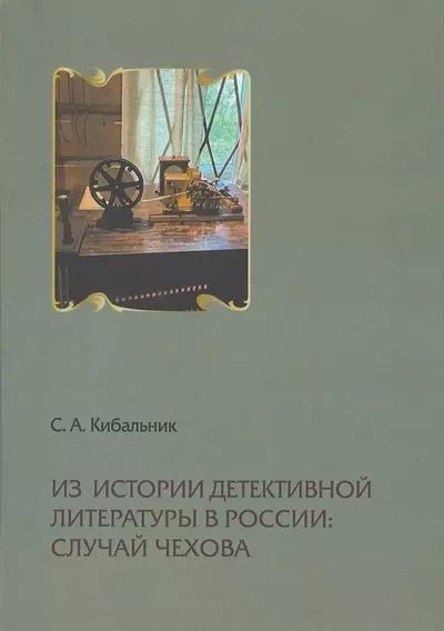 Обложка книги "Сергей Кибальник: Из истории детективной литературы в России: случай Чехова"