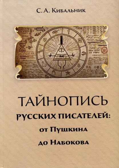 Обложка книги "Сергей Кибальник: Тайнопись русских писателей: от Пушкина и до Набокова: Монография"