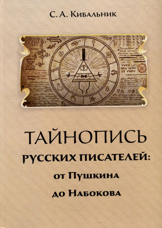 Обложка книги "Сергей Кибальник: Тайнопись русских писателей: от Пушкина и до Набокова: Монография"