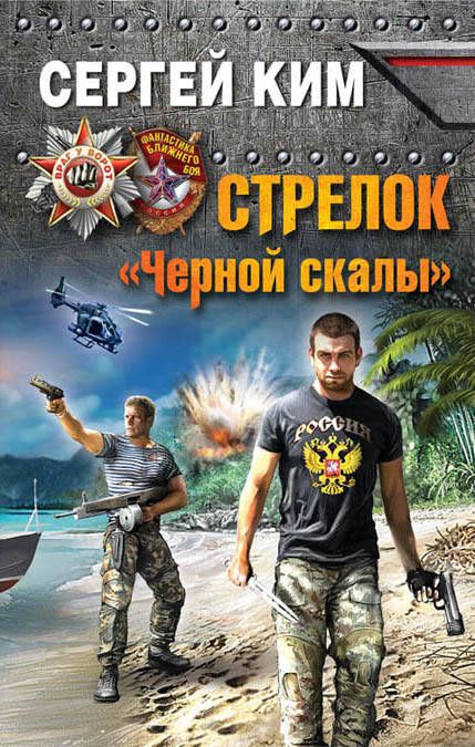 Обложка книги "Сергей Ким: Стрелок "Черной скалы""