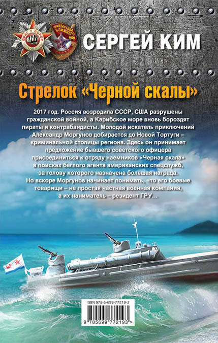 Фотография книги "Сергей Ким: Стрелок "Черной скалы""