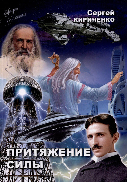 Обложка книги "Сергей Кириченко: Притяжение силы: роман"