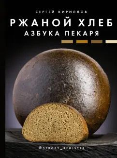 Обложка книги "Сергей Кириллов: Ржаной хлеб. Азбука пекаря"