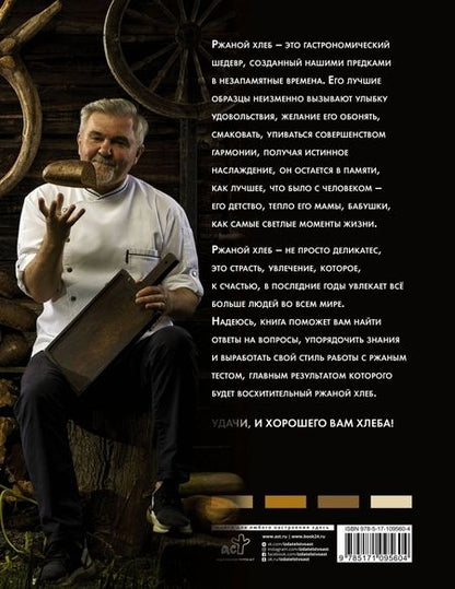 Фотография книги "Сергей Кириллов: Ржаной хлеб. Азбука пекаря"