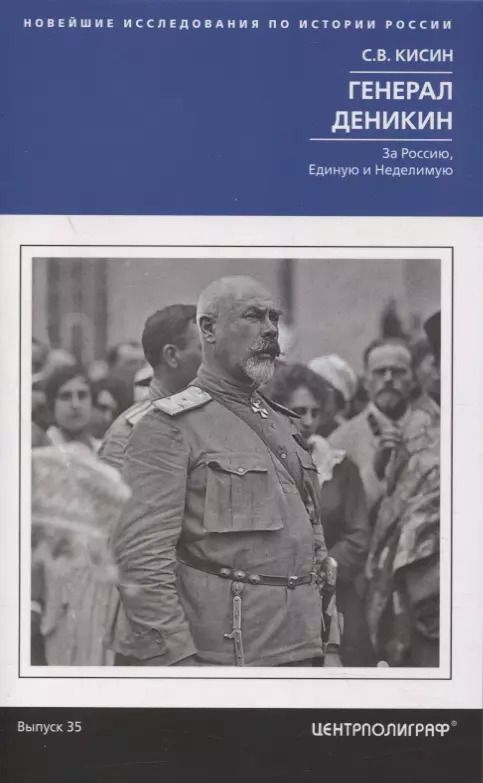 Обложка книги "Сергей Кисин: Генерал Деникин. За Россию, Единую и Неделимую"